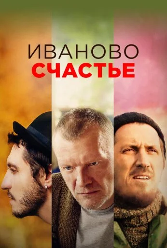 Иваново счастье (2021)